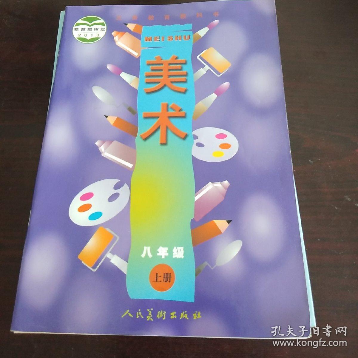 美术. 八年级上册