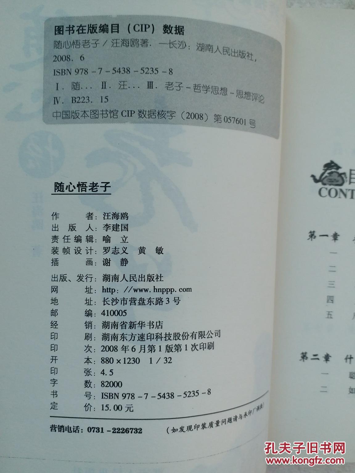 随心悟老子,圣贤指路丛书,汪海鸥 著,湖南人民出版社