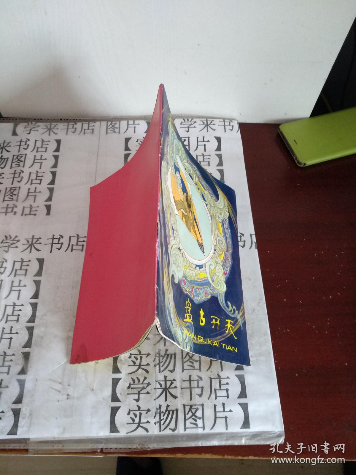 24开彩色连环画 盘古开天 阳3