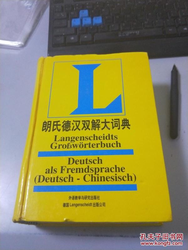 朗氏德汉双解大词典K1078