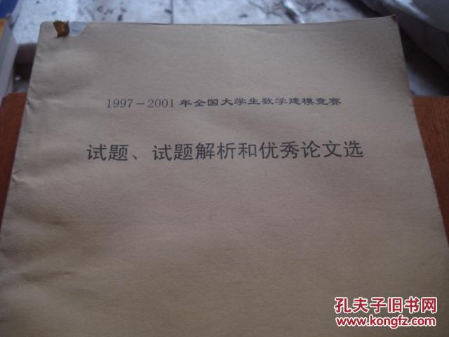 【图】1997-2001年全国大学生数学建模竞赛 