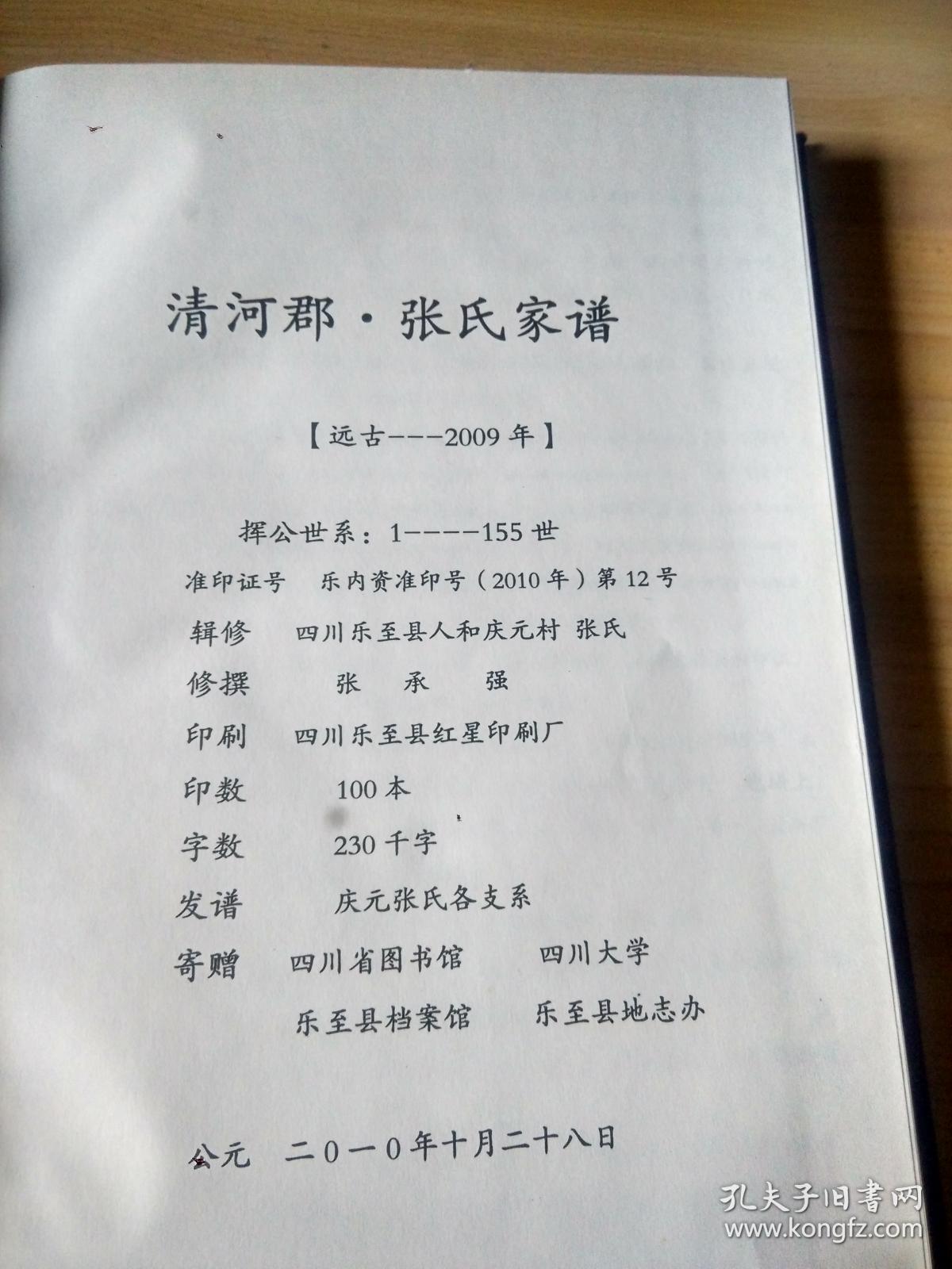 清河郡张氏家谱(远古―2009年)_四川乐至县人和庆元村张氏辑修_孔