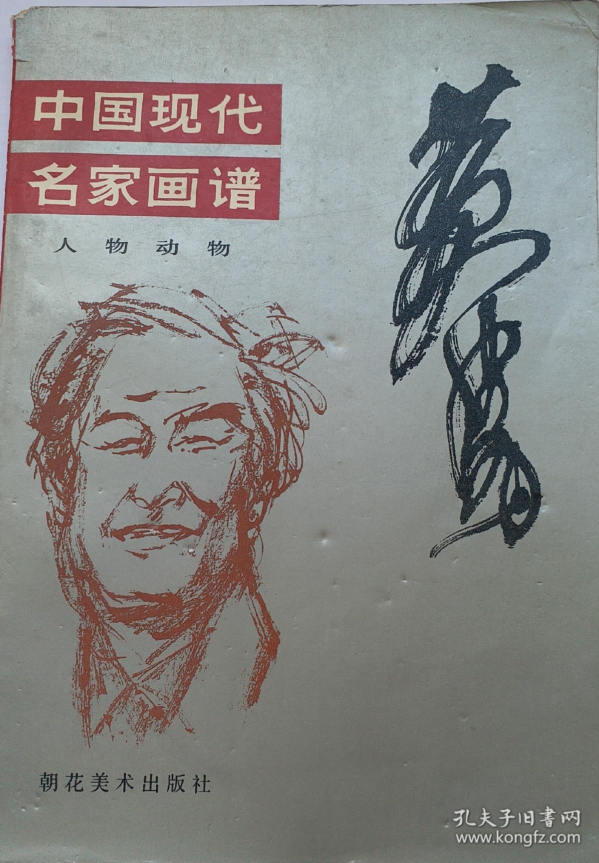 黄胃大师画谱《中国现代名家画谱 黄胄人物动物》 1991年10月朝花美术