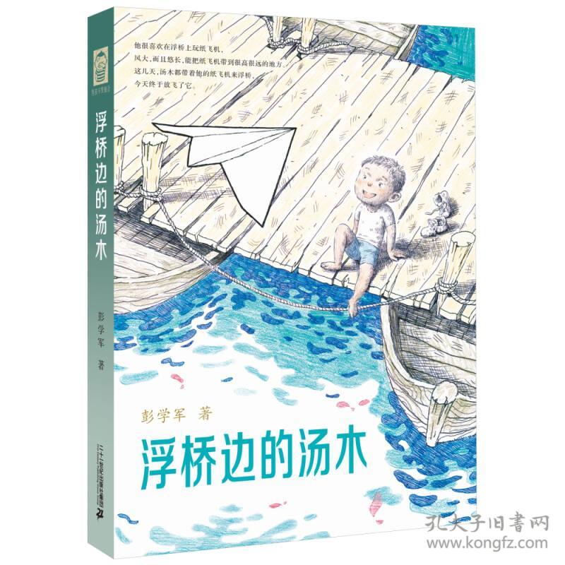 彭学军作品 男孩不哭组合 浮桥边的汤木(精装)