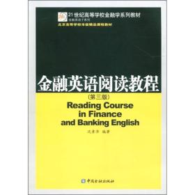 金融英语阅读教程第三版