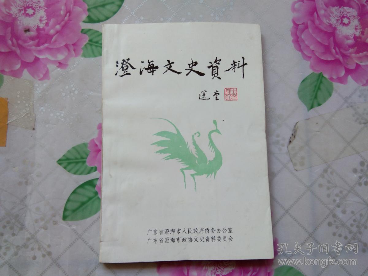 澄海文史资料 第十六辑