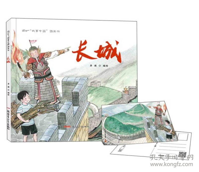 故事中国图画书长城