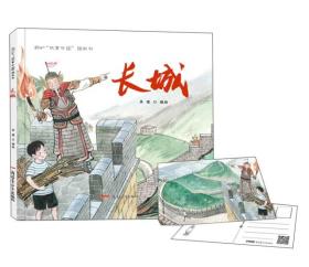“故事中国”图画书：长城