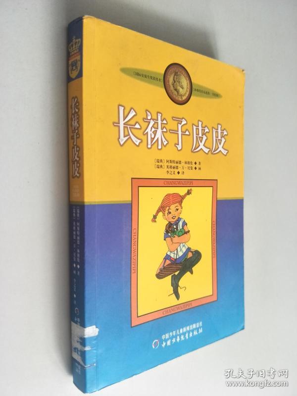 长袜子皮皮