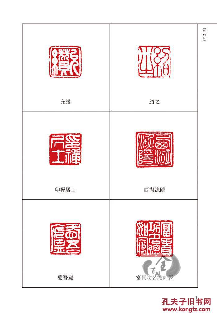 鉨古玺官印私印 明清篆刻 黄牧甫齐白石王福庵私印印谱 中国篆刻字典