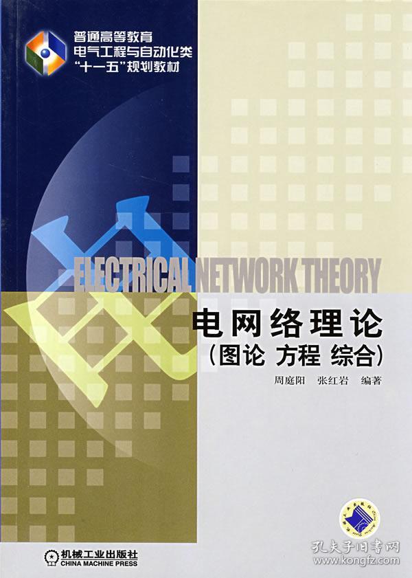 电网络理论:图论·方程·综合