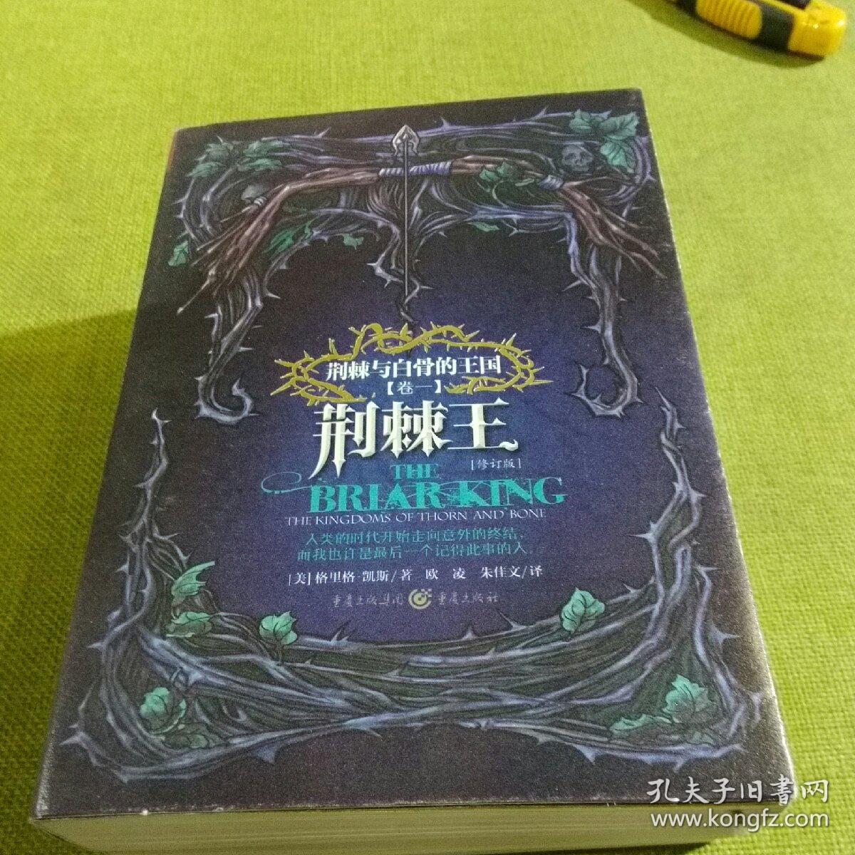 荆棘与白骨的王国系列:荆棘王(修订版)