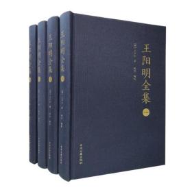 王阳明全集(全四册)