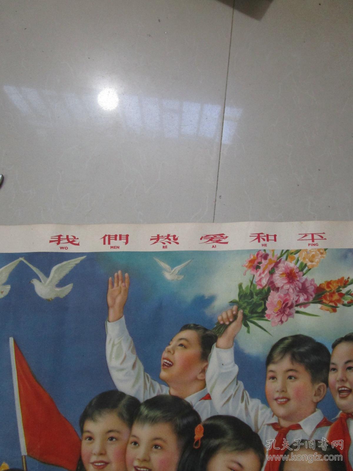 老版原版五十年代老年画宣传画我们热爱和平李慕白作2开大张包老包真