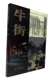 北京地方志：风物图志丛书牛街