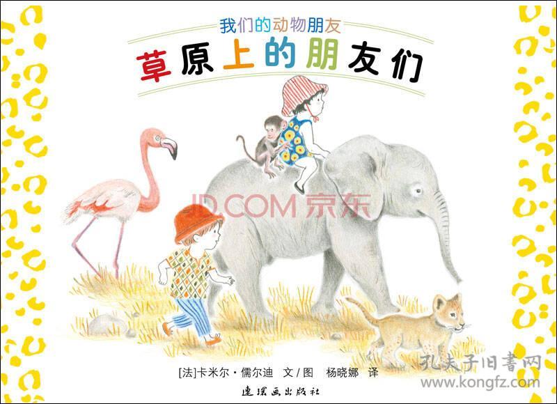 蒲蒲兰绘本馆:动物朋友系列之2 草原上的朋友们