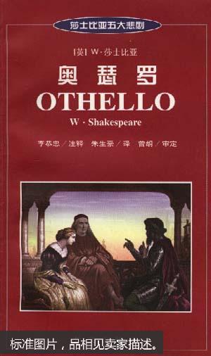 正版【莎士比亚五大悲剧奥瑟罗(英汉对照 双语注释)奥赛罗