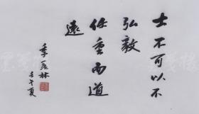 季羡林 书法印刷《士不可以不弘毅,任重而道远》(约1平尺)