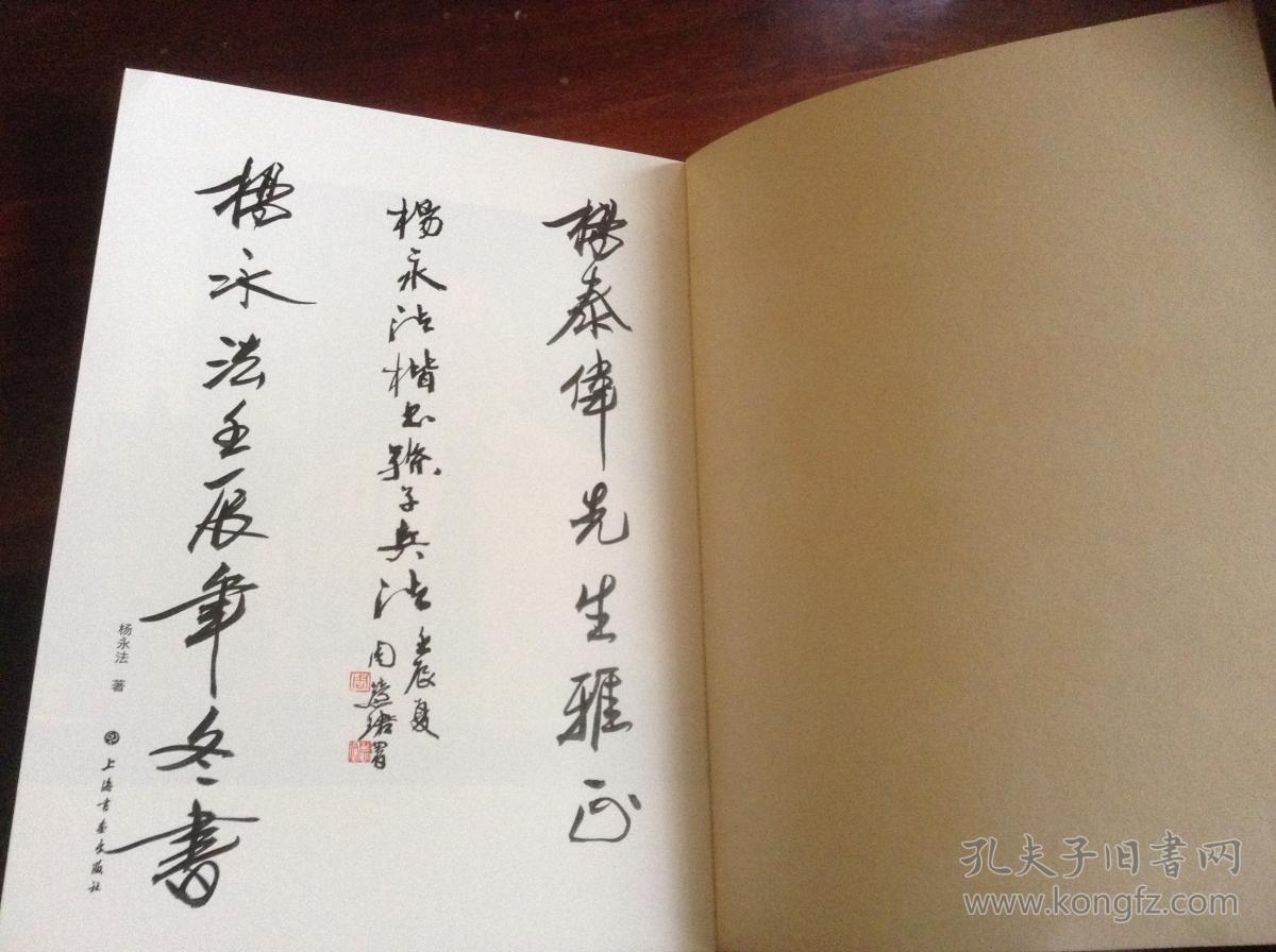 杨永法楷书孙子兵法(作者毛笔签赠本)书法爱好