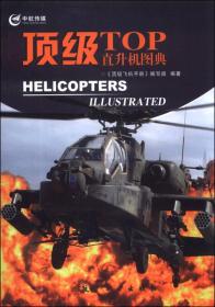 顶级飞机手册：顶级直升机图典