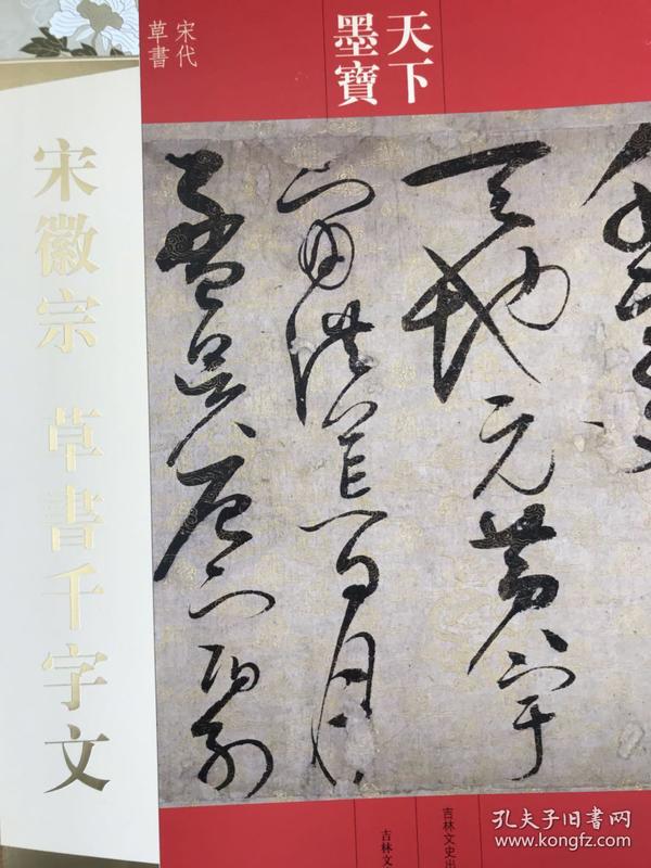 宋徽宗草书千字文