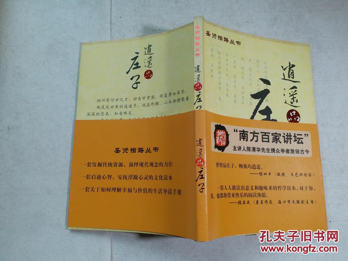 逍遥品庄子(汪海鸥 著)_简介_价格_哲学心理学书籍_孔