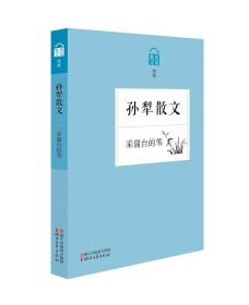 名家散文典藏:采蒲台的苇·孙犁散文