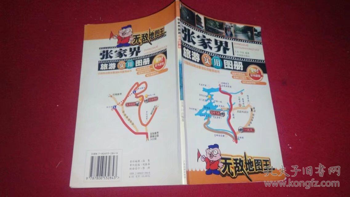 张家界旅游实用图册(导游地图)