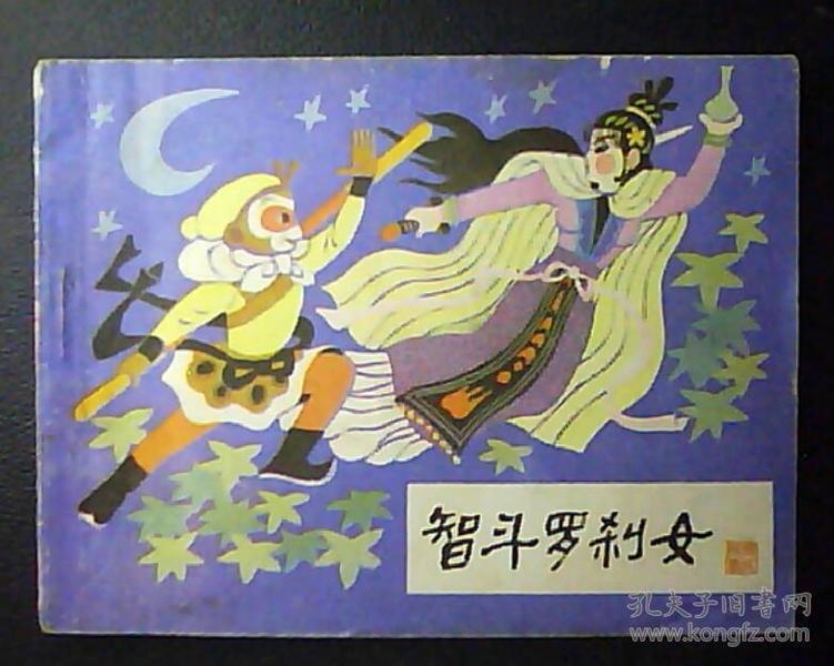 智斗罗刹女-哪咤之十四