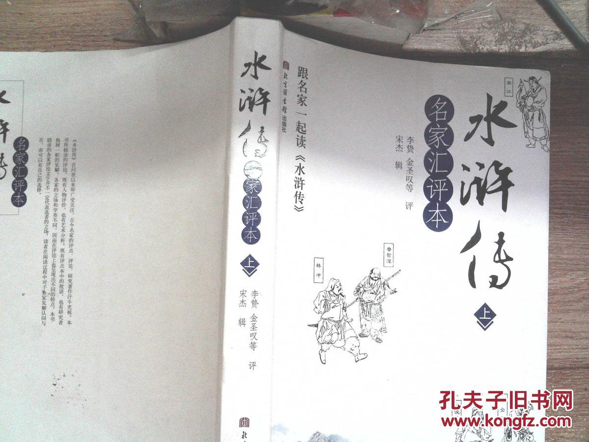 【图】名家汇评本 水浒传 上_北京图书馆出版