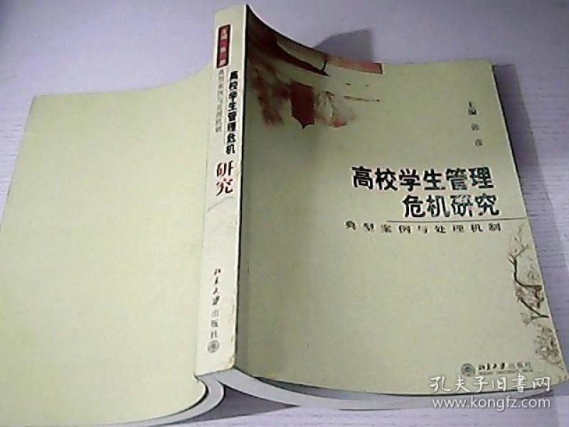 高校学生管理危机研究:典型案例与处理机制(主