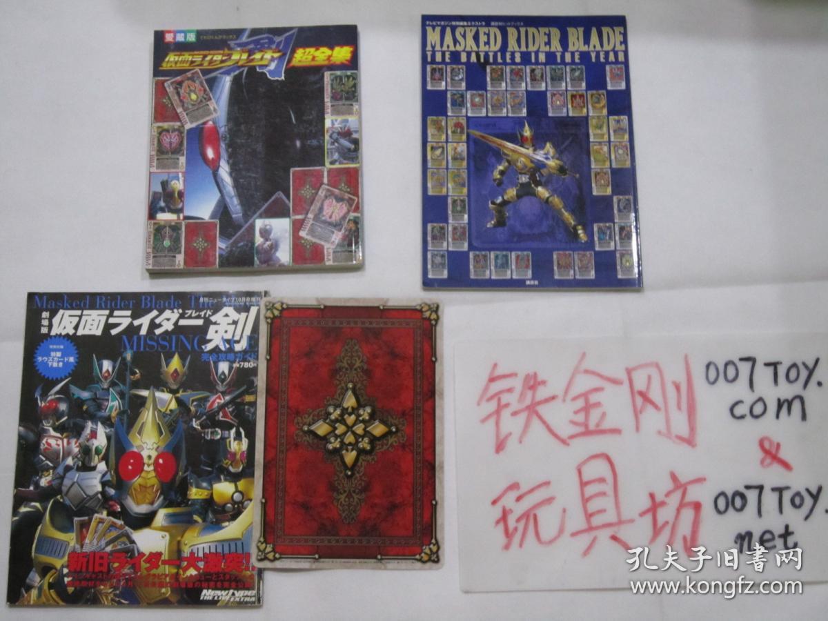 假面骑士剑blade 超全集爱藏版年度战争特刊剧场版特集带16开大变身卡三大珍藏书 孔夫子旧书网