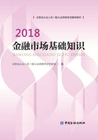 金融市场基础知识 2018