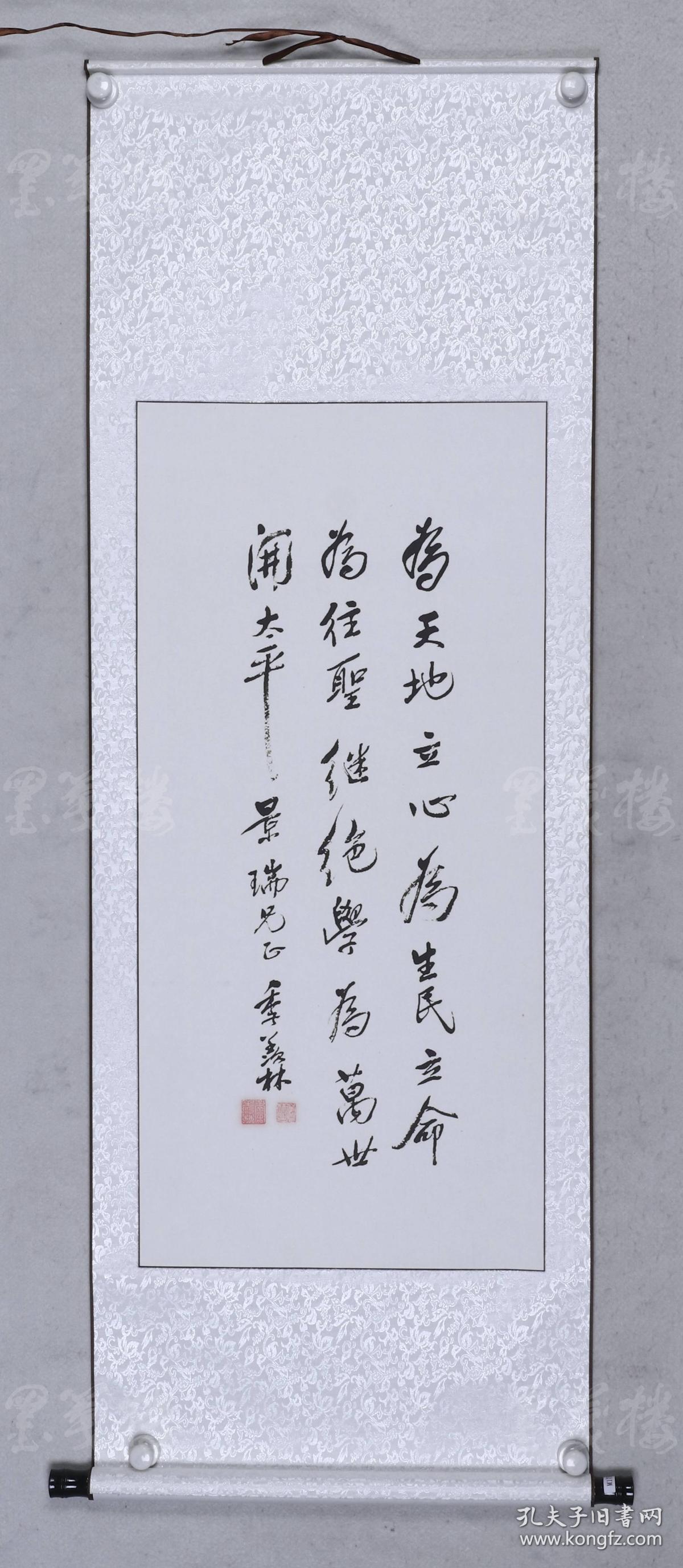 季羡林 书法印刷《为天地立心,为生民立命》