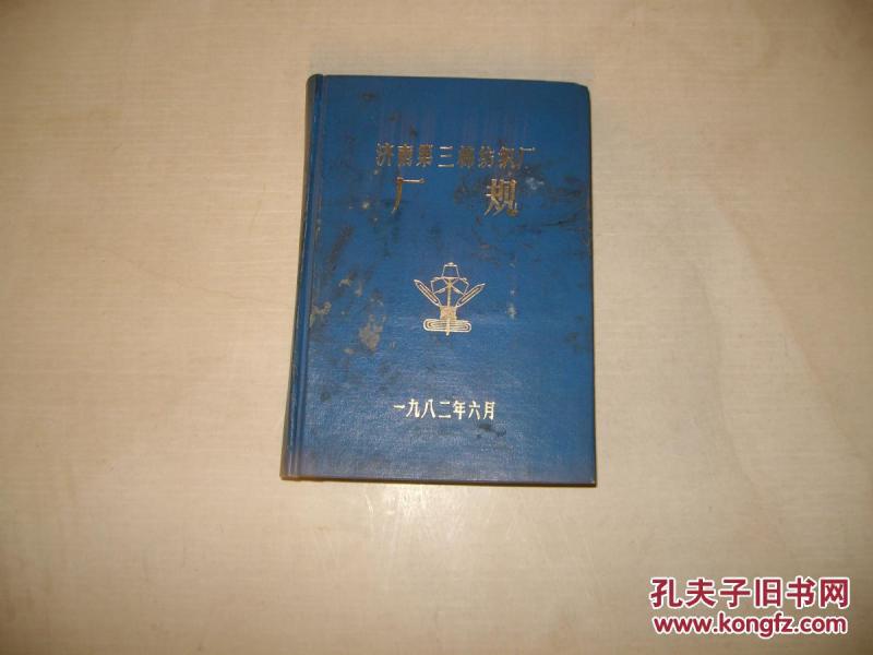 济南第三棉纺织厂厂规(山东济南市)