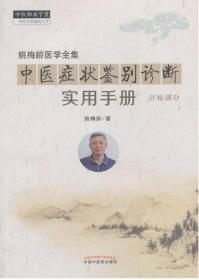 中医症状鉴别诊断实用手册·姚梅龄医学全集