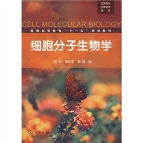 细胞分子生物学