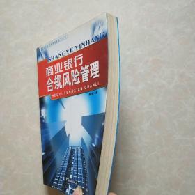 商业银行合规风险管理