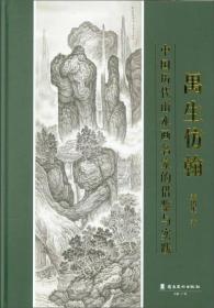 禺生仿翰:中国历代山水画名家的借鉴与实践