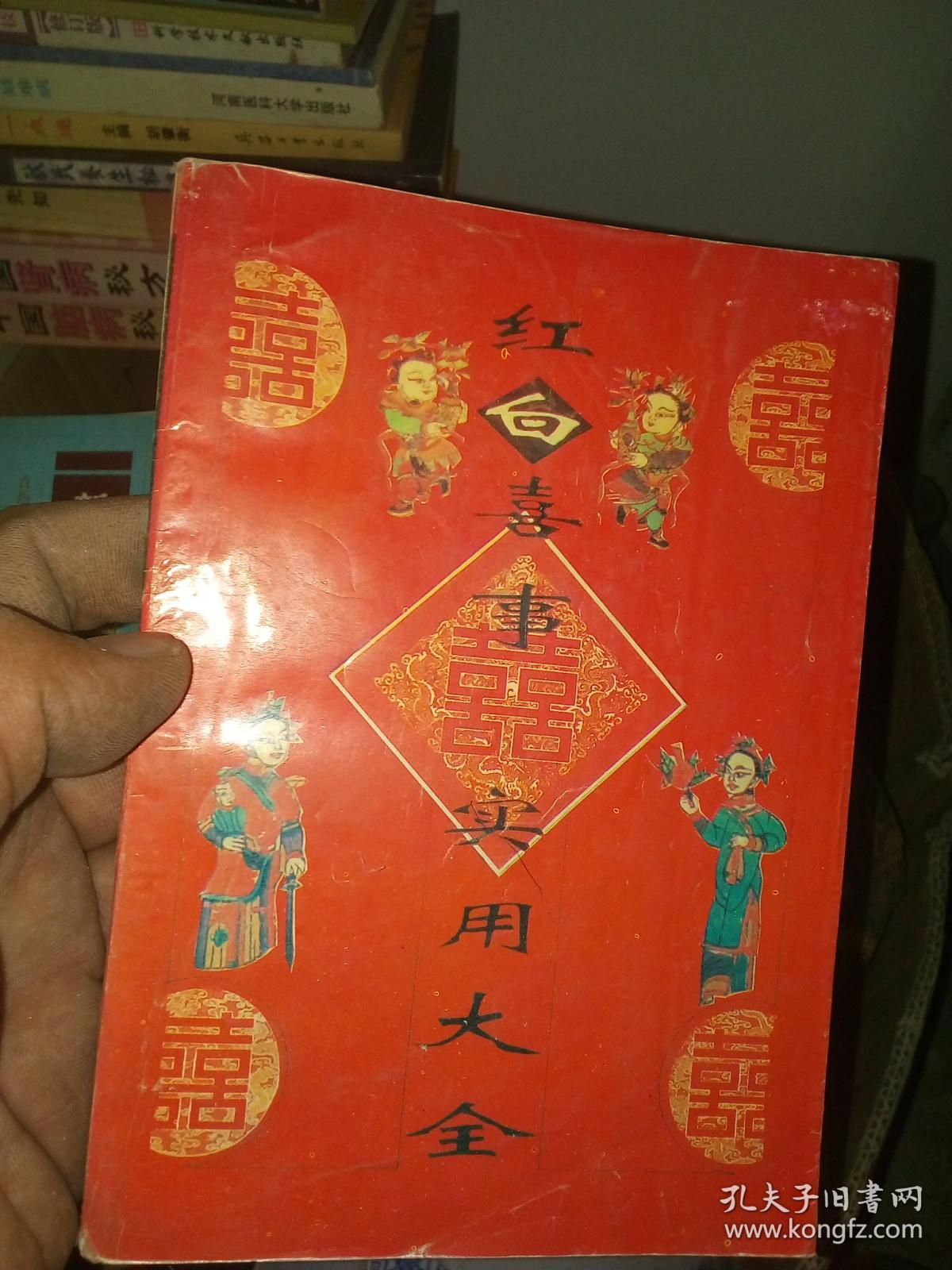 红白喜事 实用大全 尾页有字迹