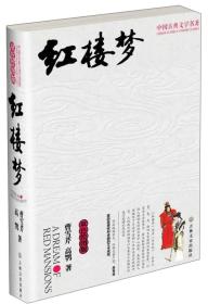 红楼梦(双色绘图版)/中国古典文学名著