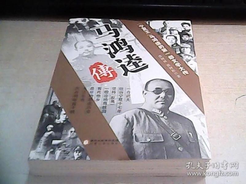 马鸿逵传_购买马鸿逵传相关商品_孔夫子旧书网