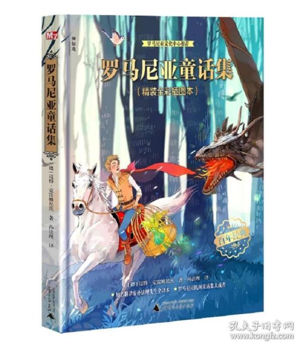 罗马尼亚童话集