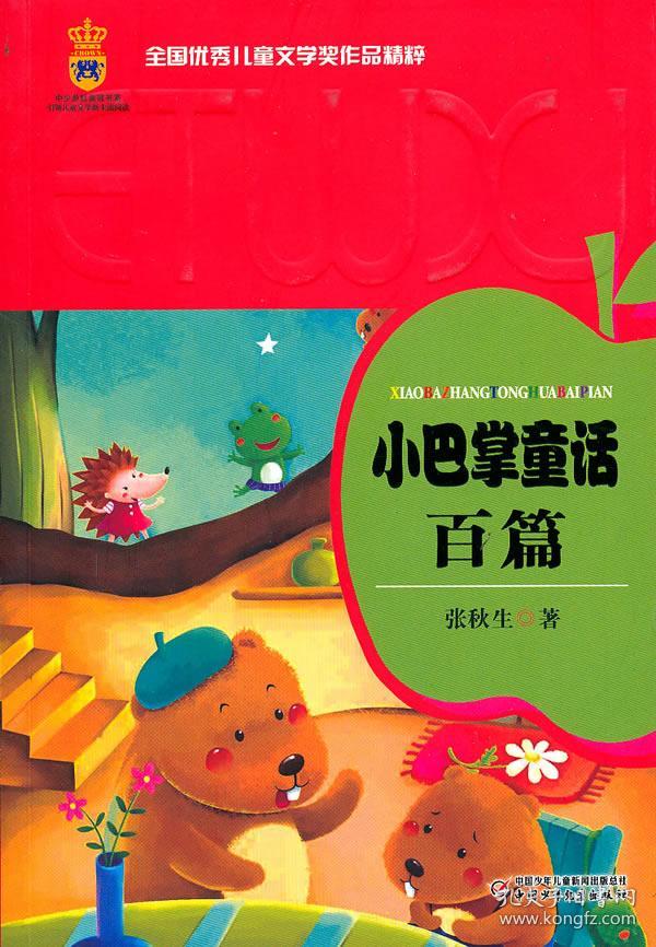 正版送书签le~全国儿童文学奖作品精粹:小巴掌童话百篇 978750079
