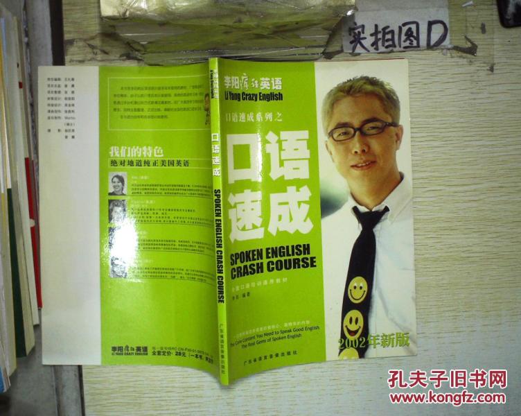 李阳疯狂英语 口语速成 。_李阳_孔夫子旧书网