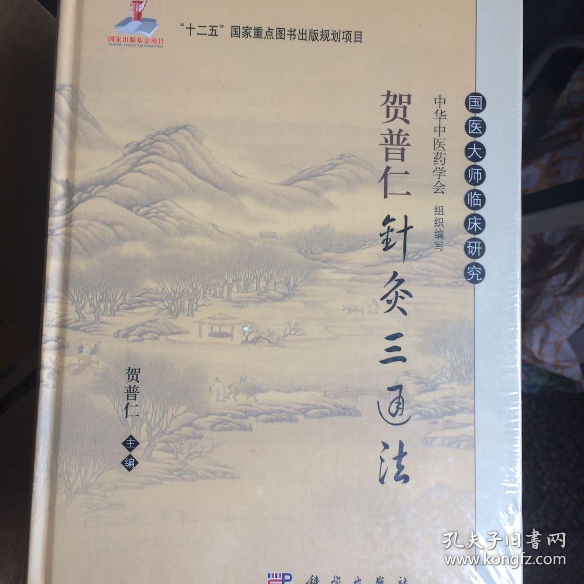 贺普仁针灸三通法