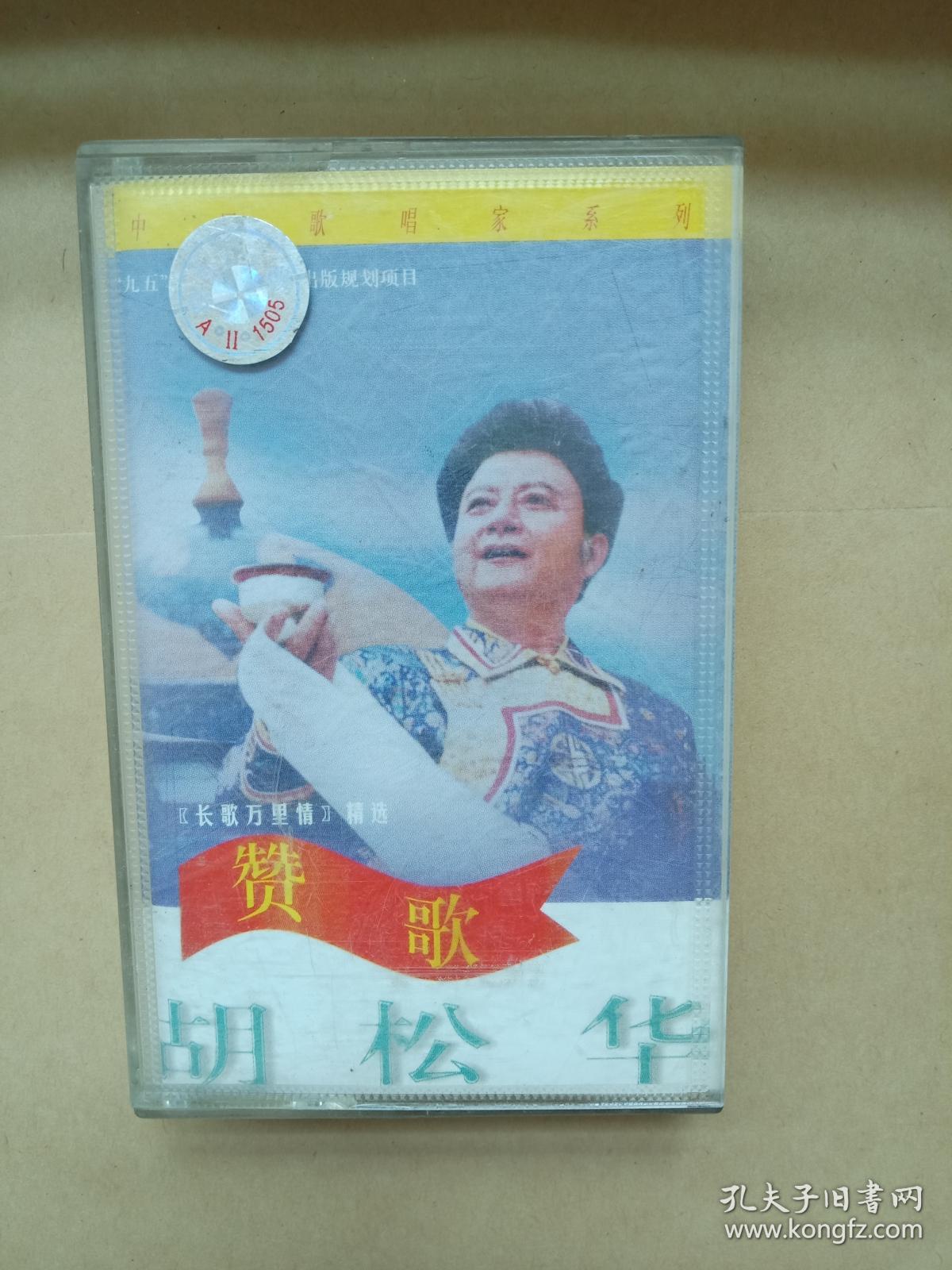磁带 胡松华 赞歌(《长城万里情》精选)