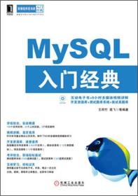 华章程序员书库：MySQL入门经典