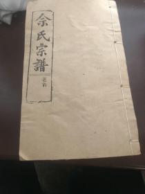 余氏宗谱