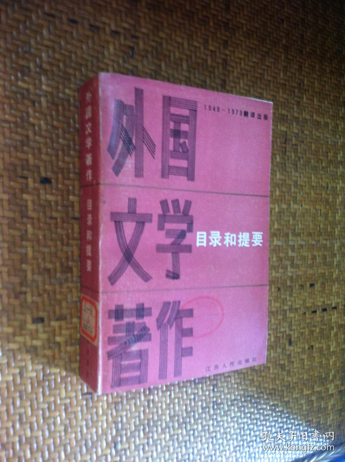 中国版本图书馆编《1949-1979年翻译出版外国